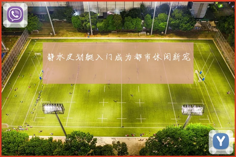 静水皮划艇入门成为都市休闲新宠