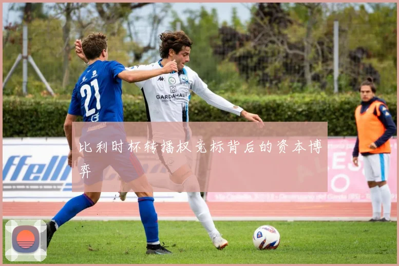 比利时杯转播权竞标背后的资本博弈