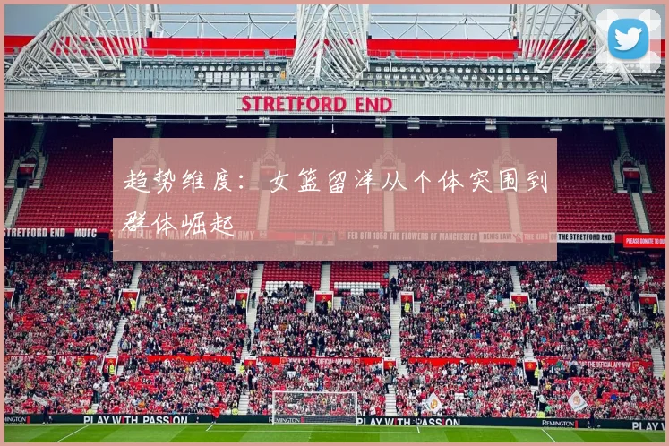 趋势维度：女篮留洋从个体突围到群体崛起