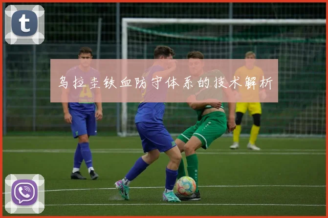 乌拉圭铁血防守体系的技术解析