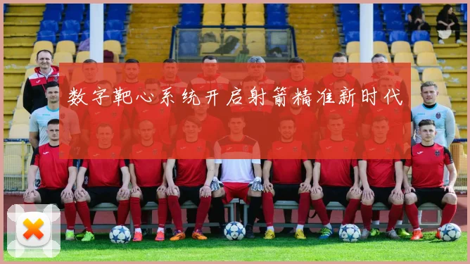数字靶心系统开启射箭精准新时代