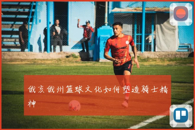 俄亥俄州篮球文化如何塑造骑士精神