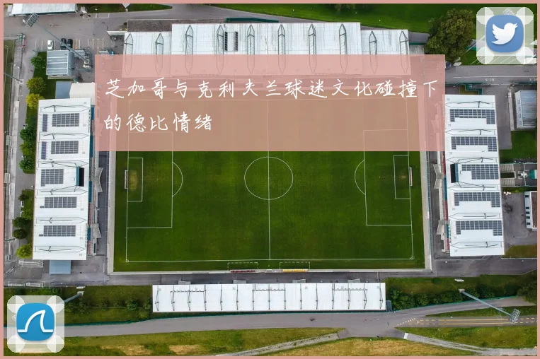 芝加哥与克利夫兰球迷文化碰撞下的德比情绪
