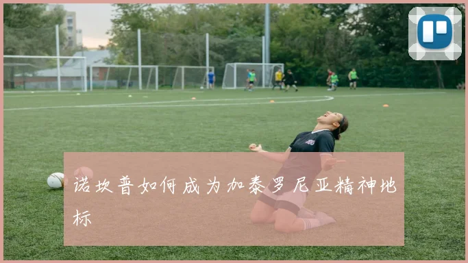 诺坎普如何成为加泰罗尼亚精神地标