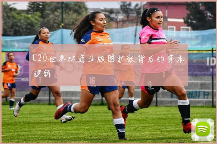 U20世界杯商业版图扩张背后的资本逻辑
