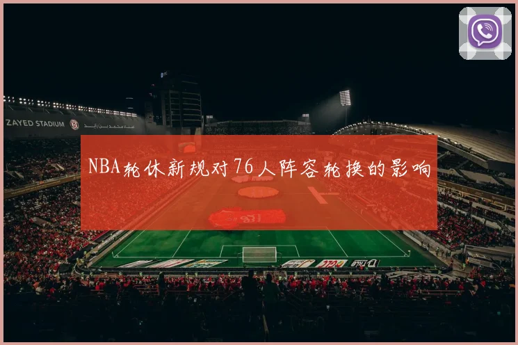 NBA轮休新规对76人阵容轮换的影响