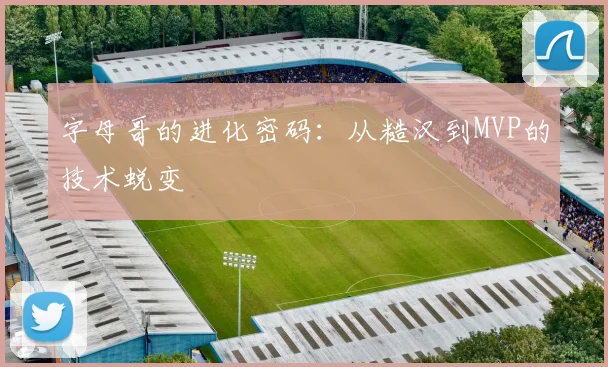 字母哥的进化密码：从糙汉到MVP的技术蜕变