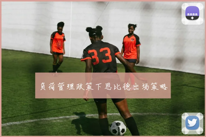 负荷管理政策下恩比德出场策略