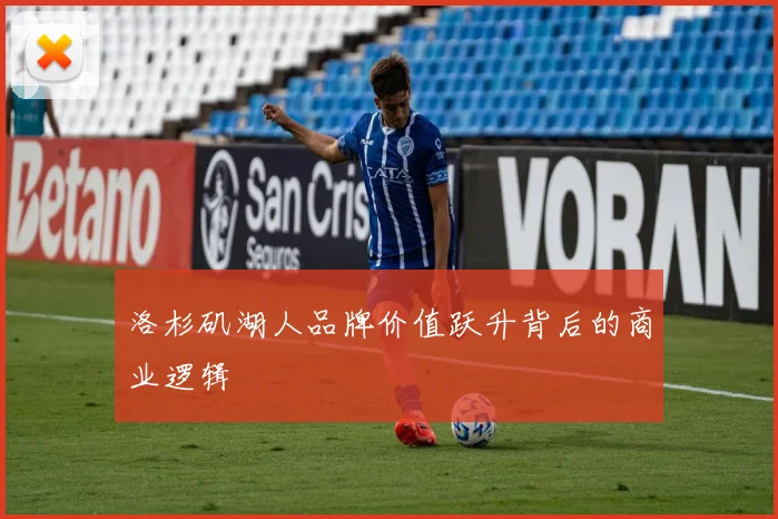 洛杉矶湖人品牌价值跃升背后的商业逻辑