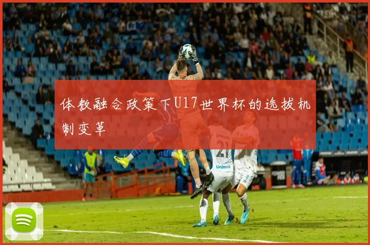 体教融合政策下U17世界杯的选拔机制变革
