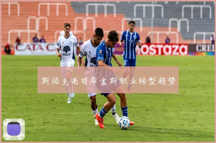 斯诺克老将希金斯职业转型趋势
