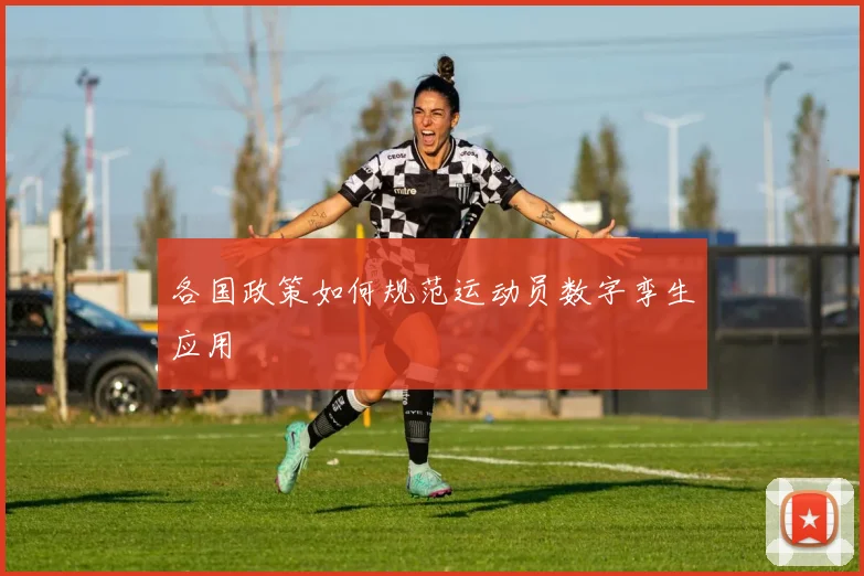 各国政策如何规范运动员数字孪生应用